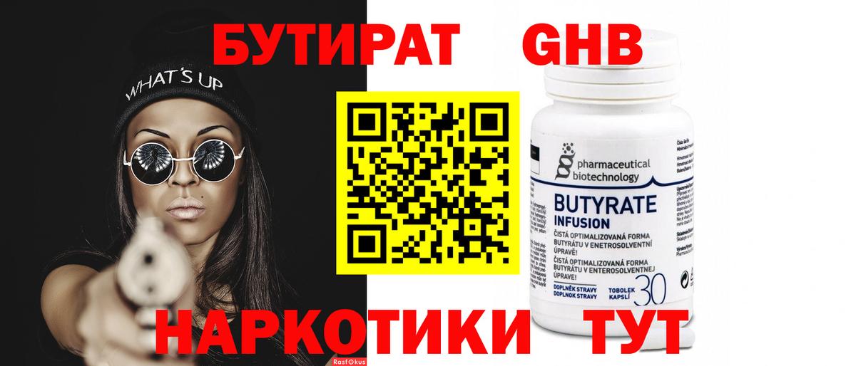 БУТИРАТ 99% Шелехов