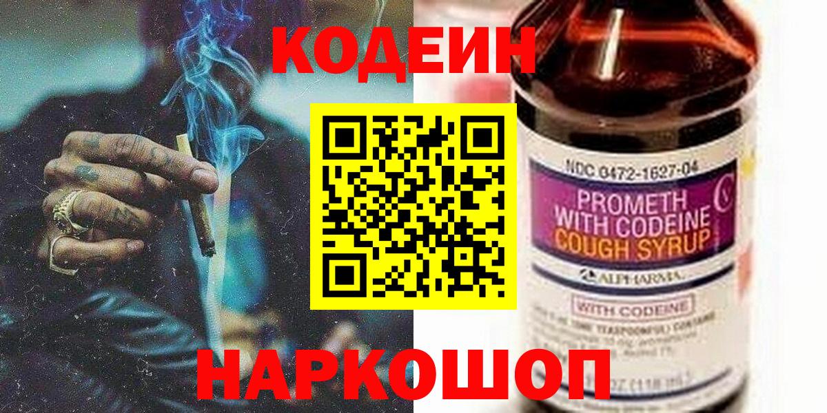 Шелехов  Кодеиновый сироп Lean Purple Drank  Вход с VPN 